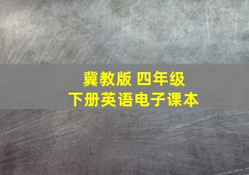 冀教版 四年级下册英语电子课本